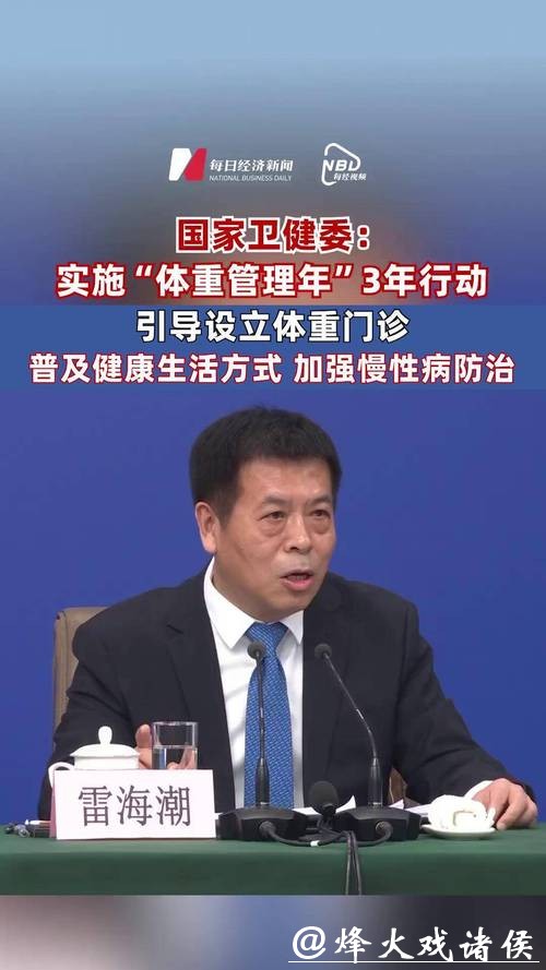 国家卫健委:今年所有公立三级综合医院将设健康体重管理门诊 国家卫健委:今年所有公立三级综合医院将设健康体重管理门诊