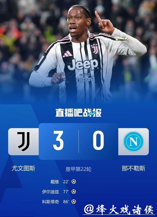 尤文3-0终结那不勒斯6轮不败 戴维破门伊尔迪兹建功 尤文3-0终结那不勒斯6轮不败 戴维破门伊尔迪兹建功